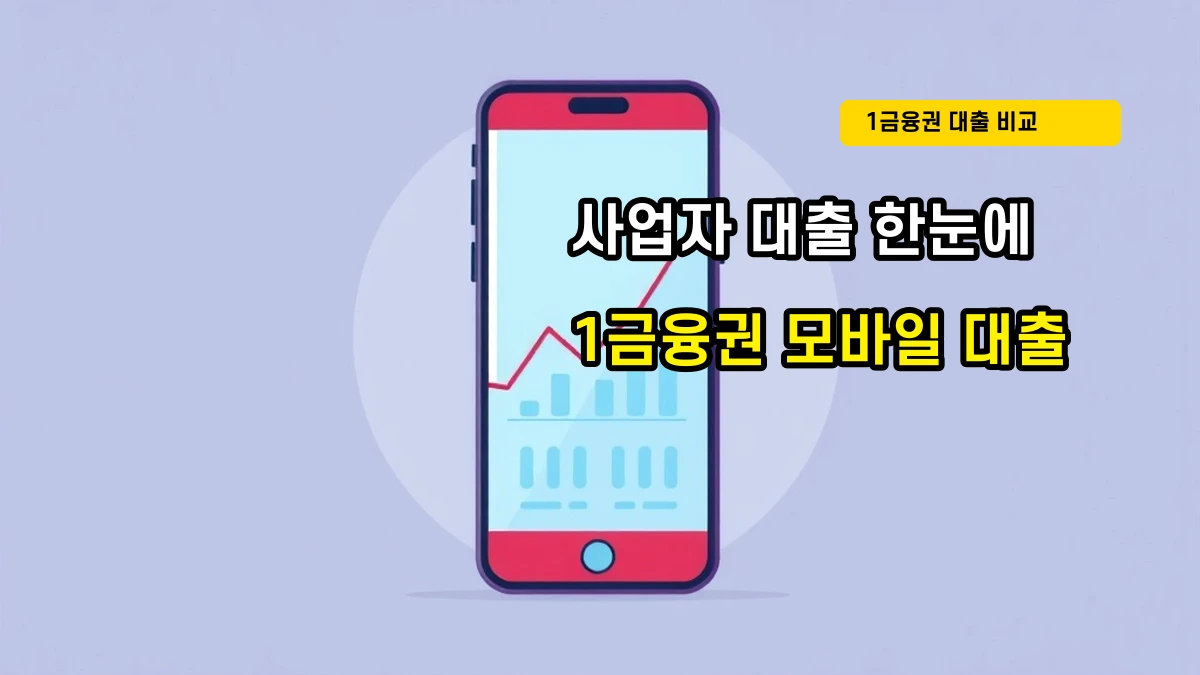 개인사업자를 위한 1금융권 모바일 대출 금리 비교 및 한도 정리 (농협, 국민, 우리, 하나)