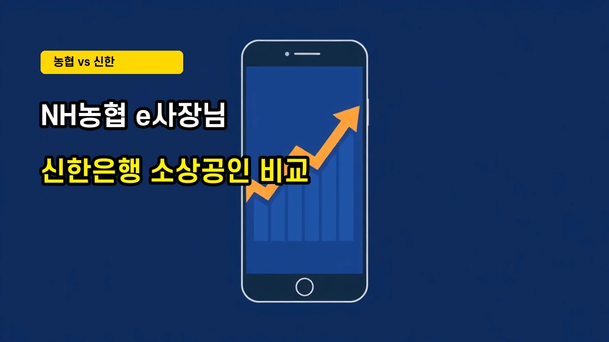소상공인 사업자대출 전격비교: NH농협 e사장님 바로대출 vs 신한은행