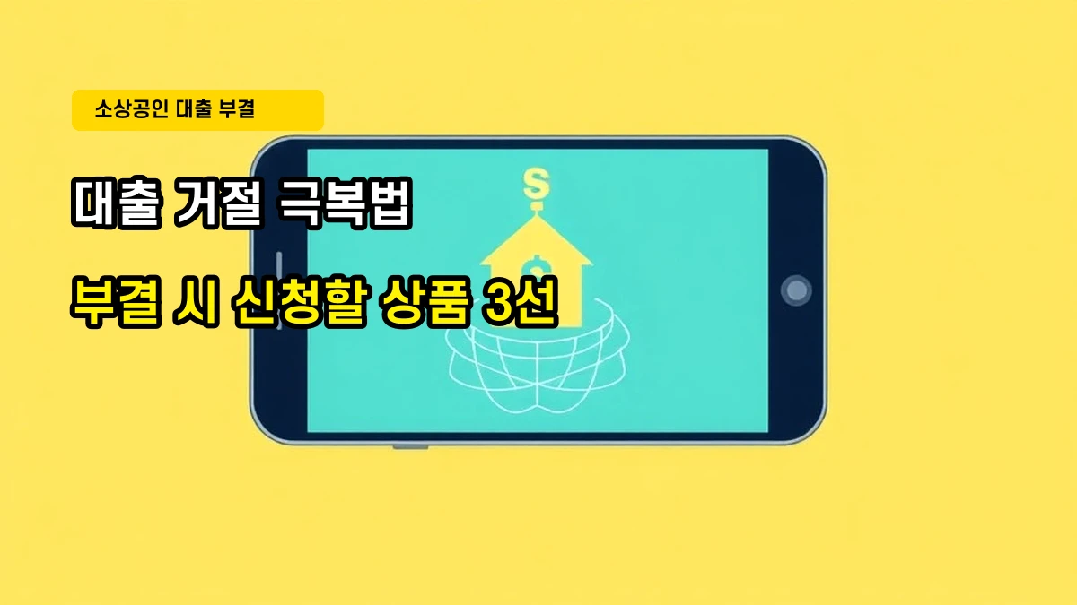 농협 e사장님 바로대출 거절(부결) 해결책! 소상공인 대체 대출 3가지 소개