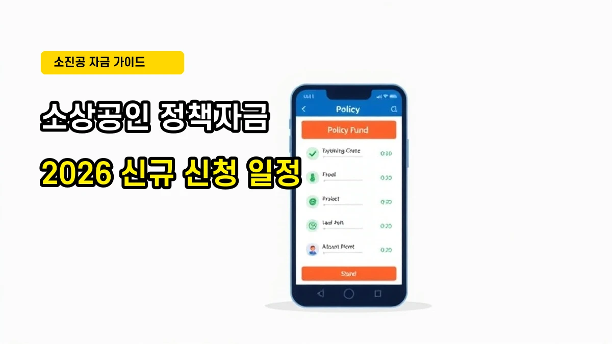 2026 소진공 정책자금 신청 전 필수 체크리스트 5가지 (서류 및 자격 조건)