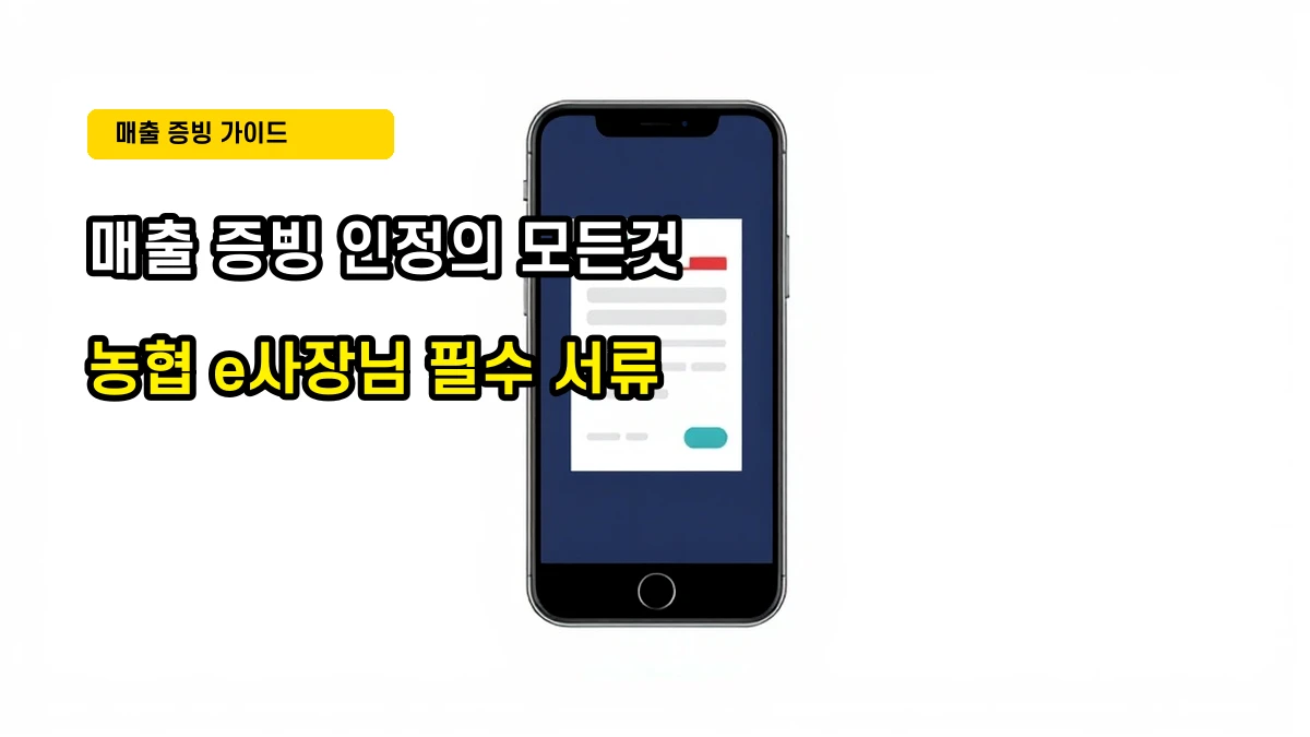 농협 e사장님 바로대출 신청 가이드: 매출 증빙 인정 기준 확인 방법
