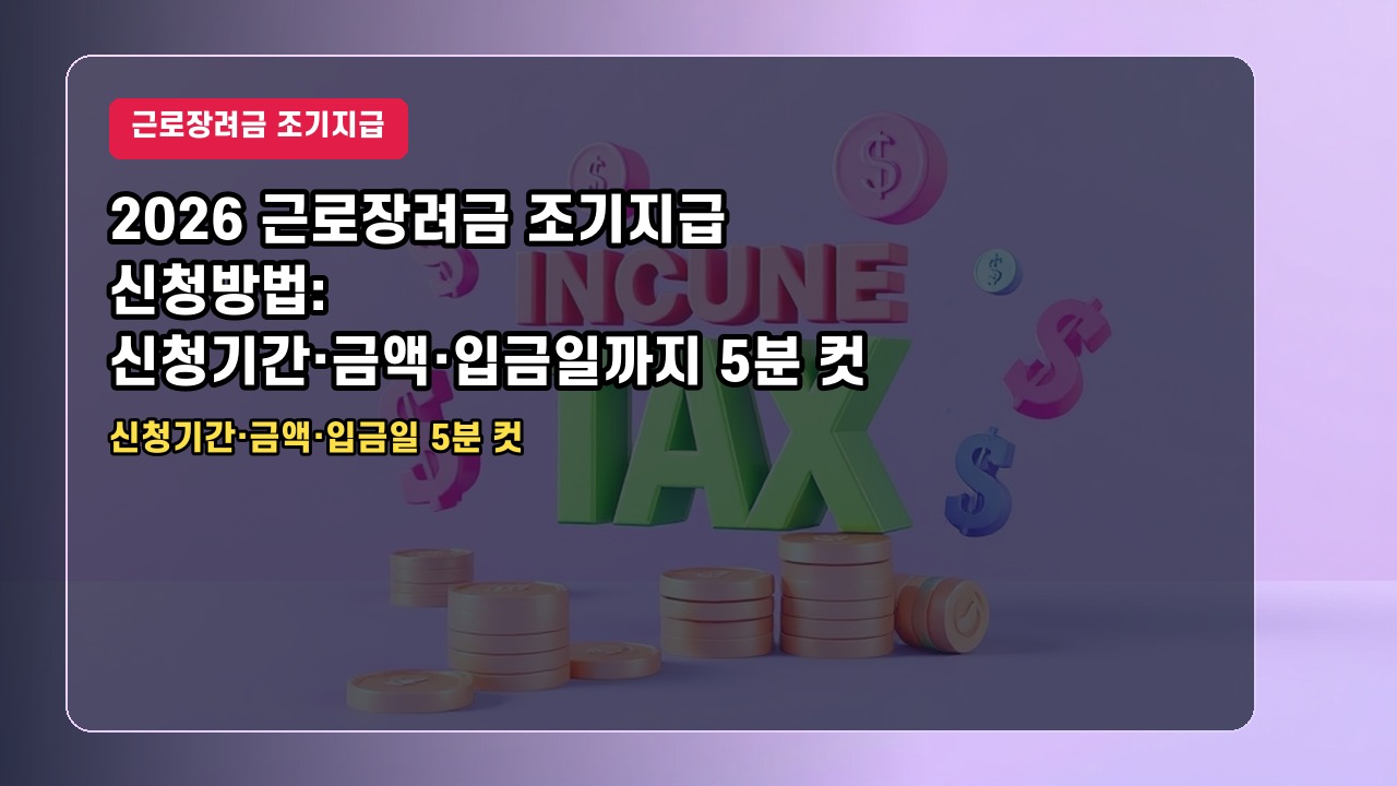 2026 근로장려금 조기지급 신청방법: 신청기간·금액·입금일까지 5분 컷
