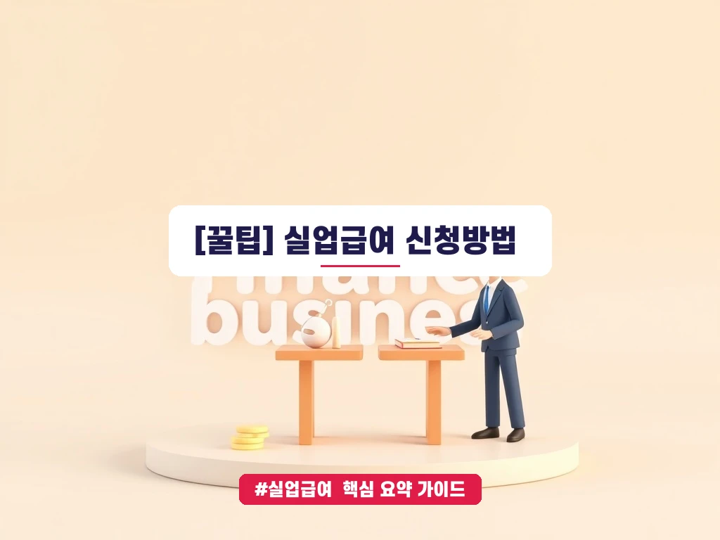 실업급여 신청방법 및 지급일 조건 요약 안내 가이드 (클릭 시 원문 이동)