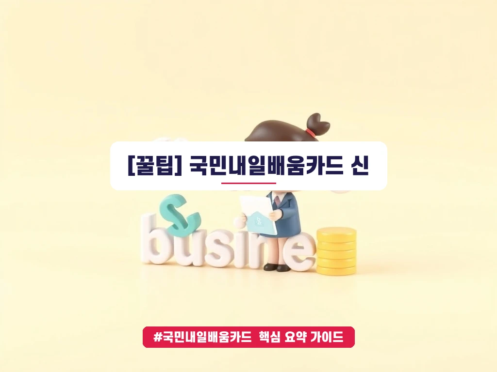 국민내일배움카드 신청자격 및 사용처 총정리 안내 가이드 (클릭 시 원문 이동)