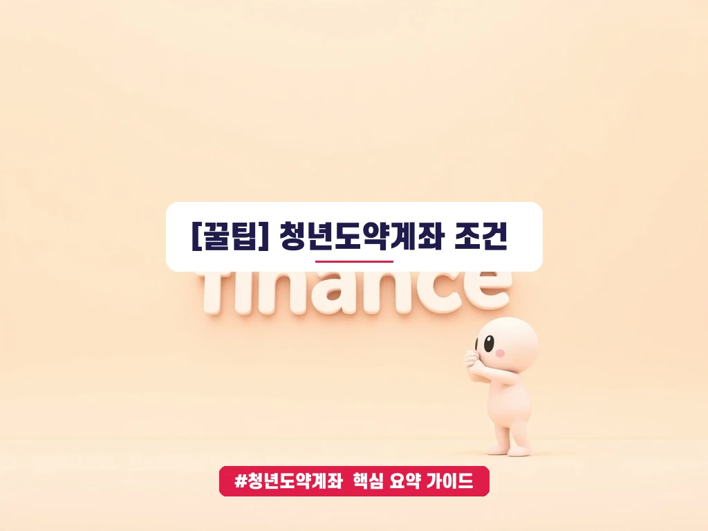 청년도약계좌 조건 및 중도해지 금리 혜택 분석 안내 가이드 (클릭 시 원문 이동)