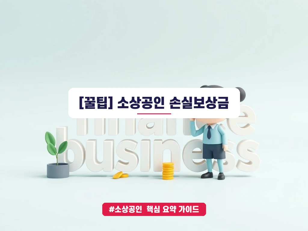 소상공인 손실보상금 소급적용 신청방법 가이드 안내 가이드 (클릭 시 원문 이동)