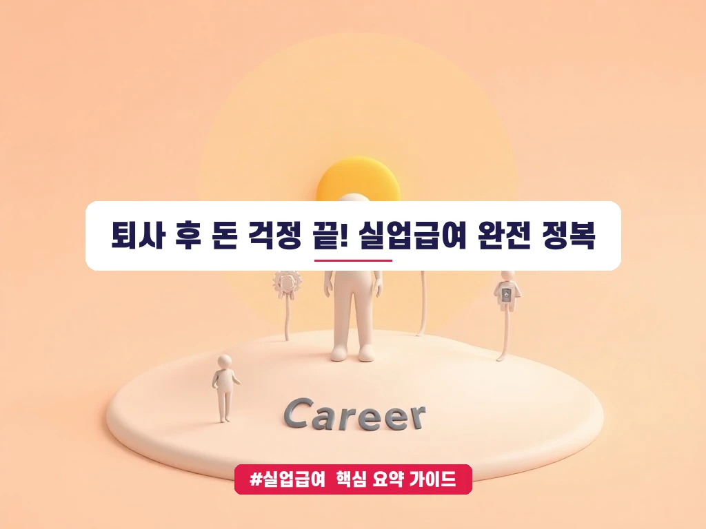 실업급여 신청방법 및 지급일 조건 요약 안내 가이드 (클릭 시 원문 이동)