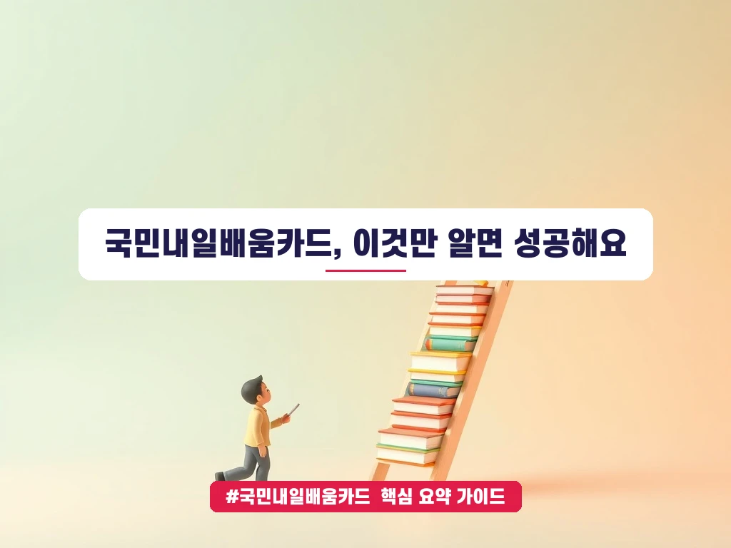 국민내일배움카드 신청자격 및 사용처 총정리 안내 가이드 (클릭 시 원문 이동)