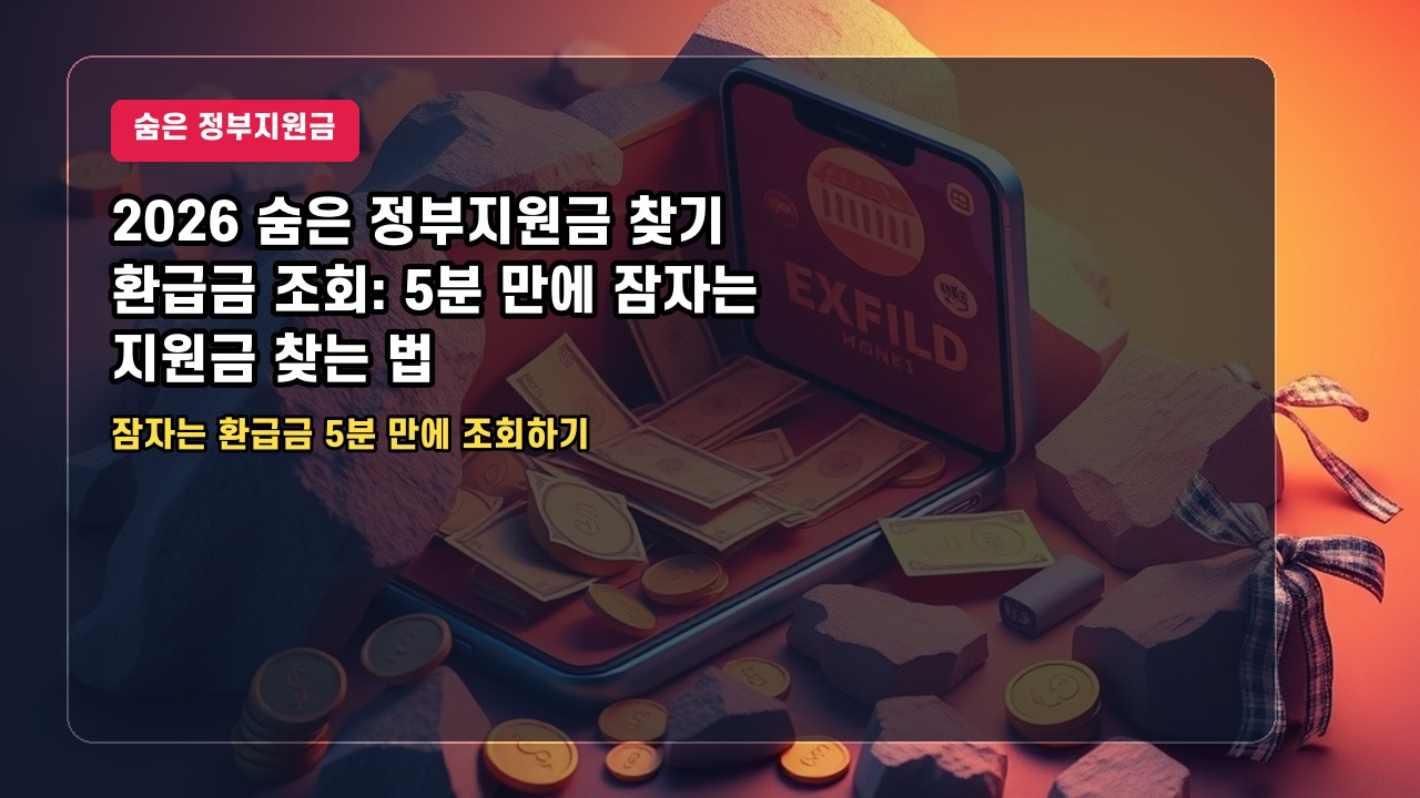 2026 숨은 정부지원금 찾기 환급금 조회: 5분 만에 잠자는 지원금 찾는 법
