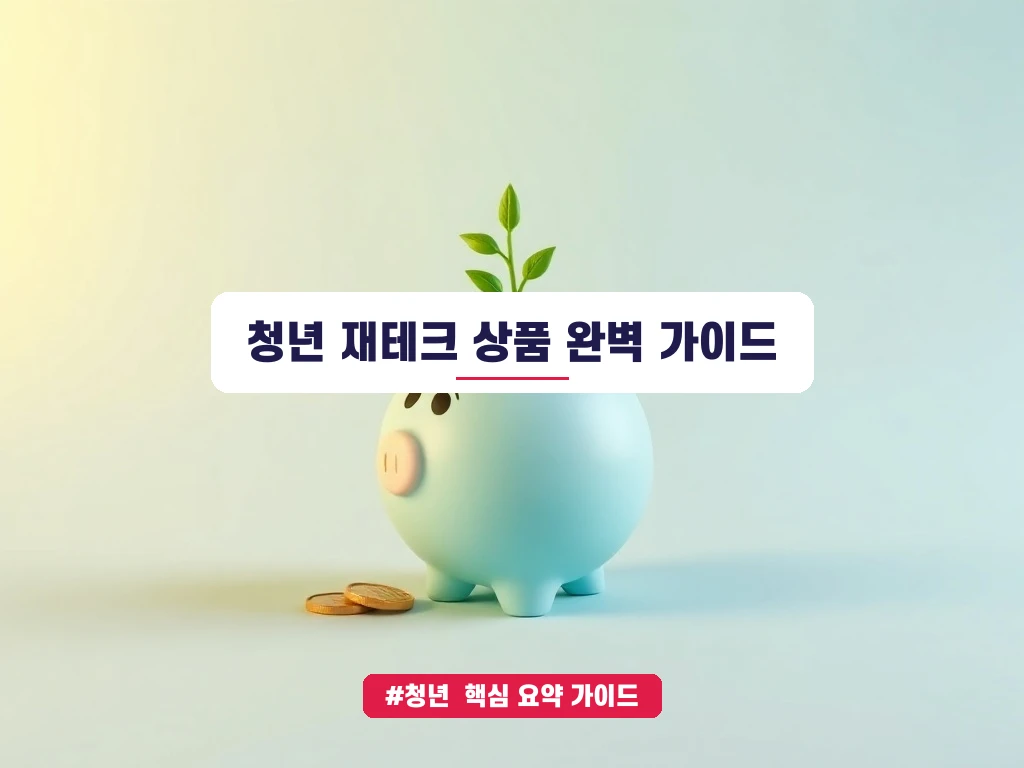 청년 재테크 상품 안내 가이드 (클릭 시 원문 이동)