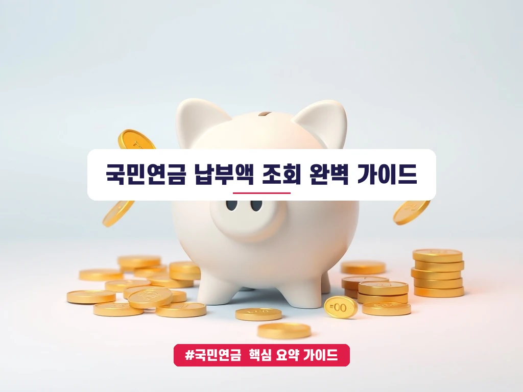 국민연금 납부액 조회 안내 가이드 (클릭 시 원문 이동)