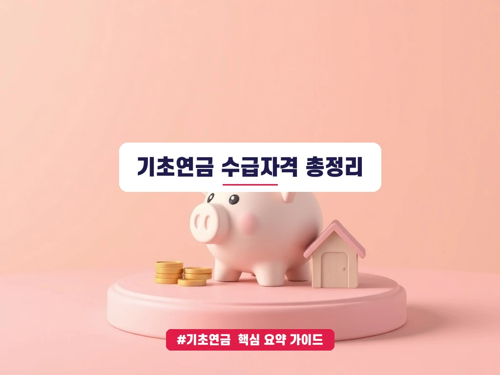 기초연금 수급자격 안내 가이드 (클릭 시 원문 이동)